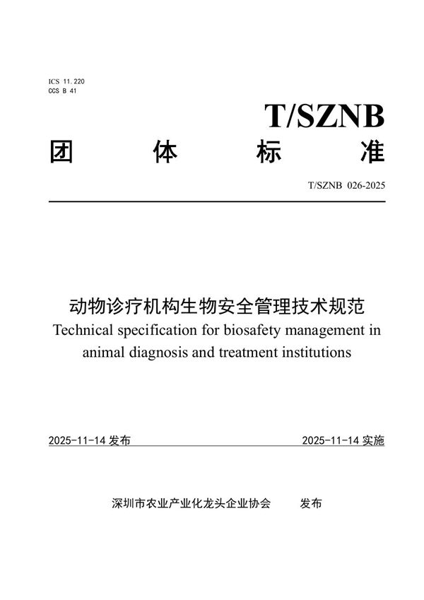 T/SZNB 026-2025 动物诊疗机构生物安全管理技术规范