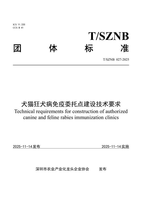 T/SZNB 027-2025 犬猫狂犬病免疫委托点建设技术要求