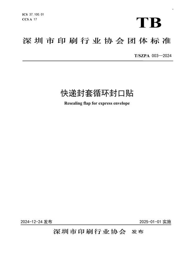 T/SZPA 003-2024 快递封套循环封口贴