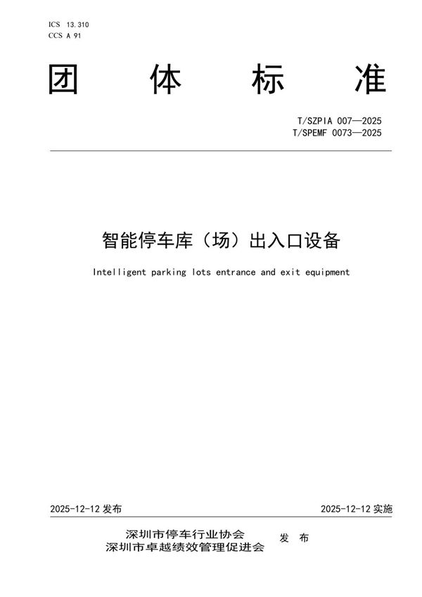 T/SZPIA 007-2025 智能停车库(场)出入口设备