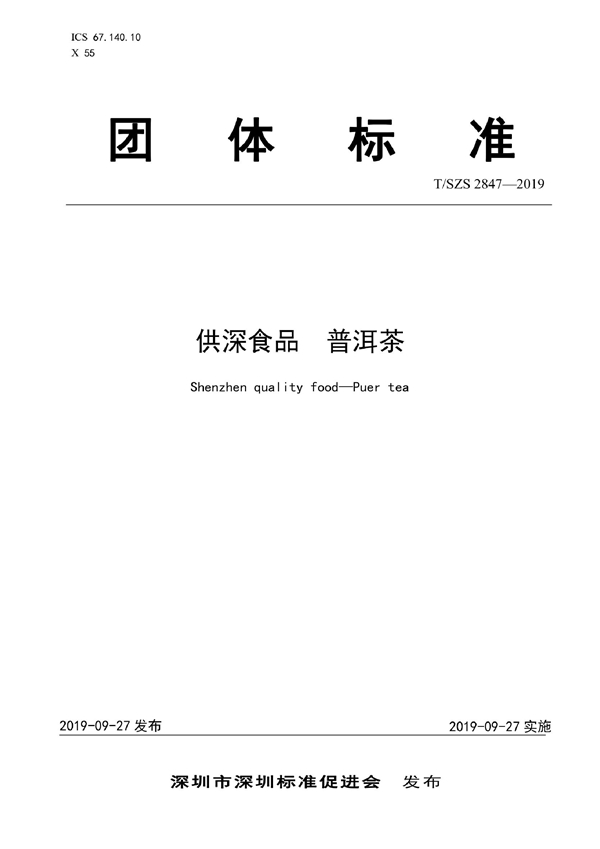 T/SZS 2847-2019 供深食品 普洱茶