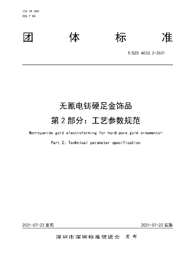 T/SZS 4033.2-2021 无氰电铸硬足金饰品 第2部分:工艺参数规范