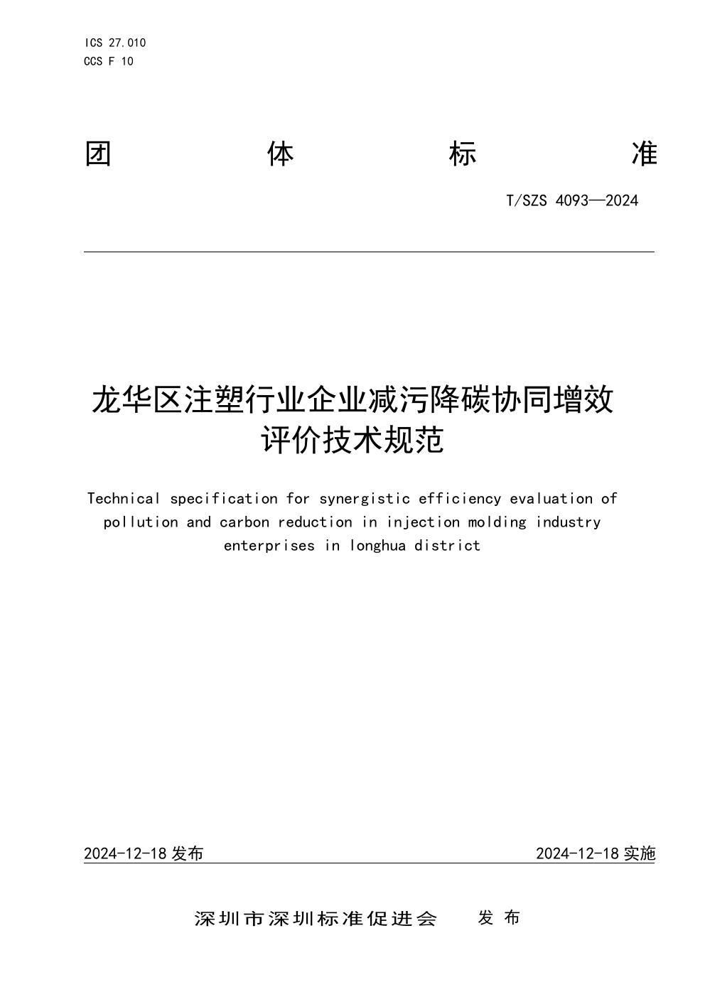 T/SZS 4093-2024 龙华区注塑行业企业减污降碳协同增效评价技术规范