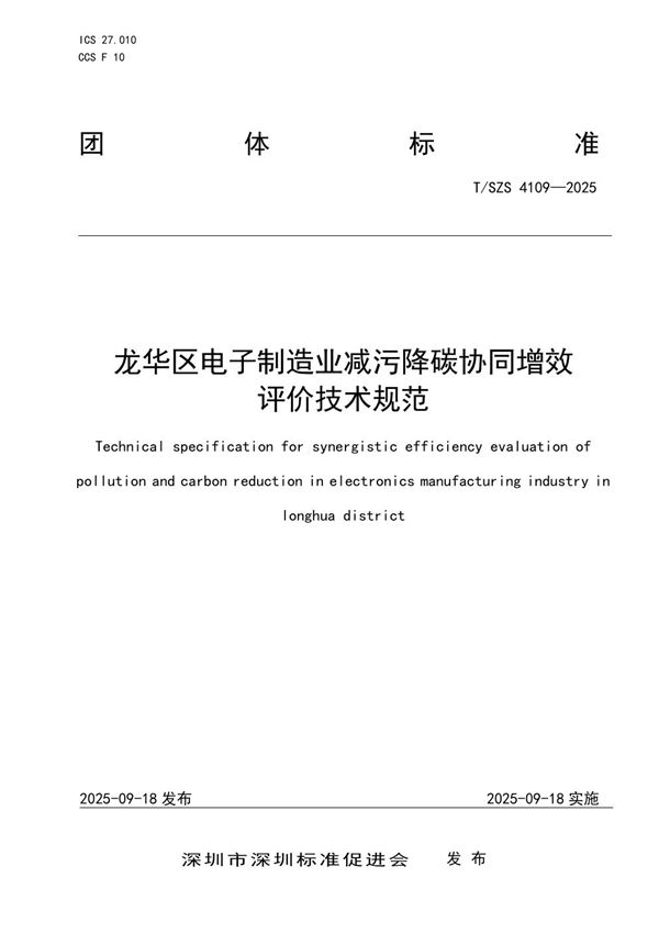 T/SZS 4109-2025 龙华区电子制造业减污降碳协同增效评价技术规范