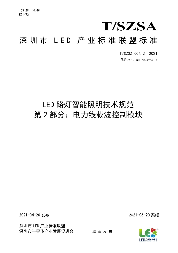 T/SZSA 004.2-2021 LED路灯智能照明技术规范 第2部分:电力线载波控制模块