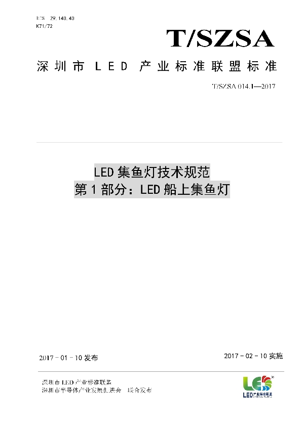 T/SZSA 014.1-2017 LED集鱼灯技术规范 第1部分:LED船上集鱼灯