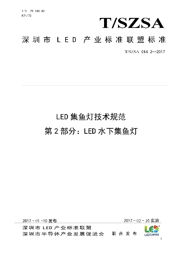 T/SZSA 014.2-2017 LED集鱼灯技术规范 第2部分:LED水下集鱼灯