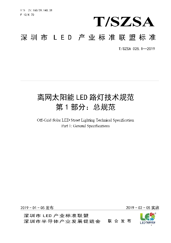 T/SZSA 025.1-2019 离网太阳能LED路灯技术规范 第1部分:总规范