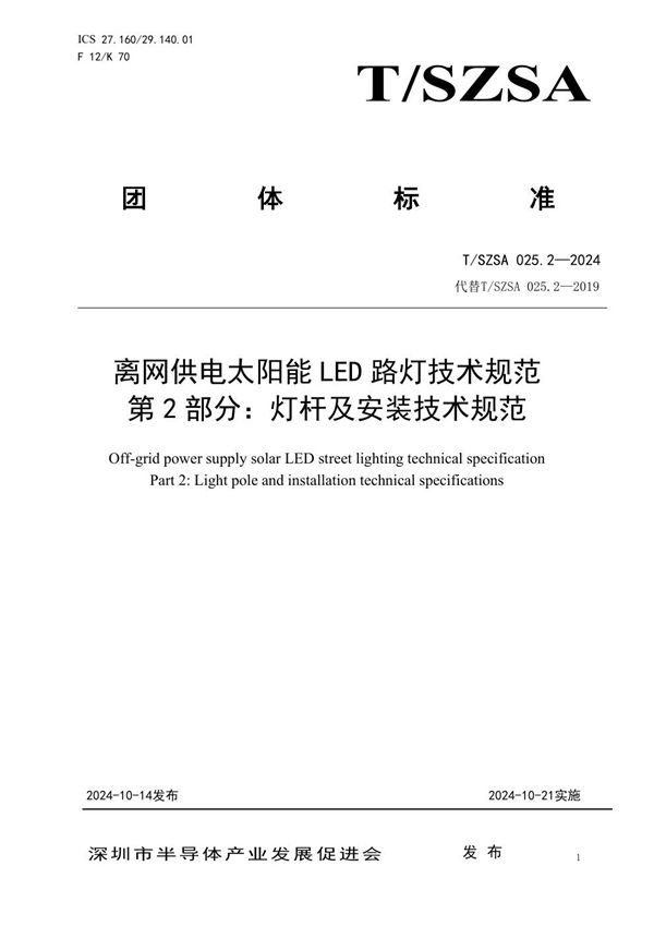 T/SZSA 025.2-2024 离网供电太阳能LED路灯技术规范 第2部分:灯杆及安装技术规范