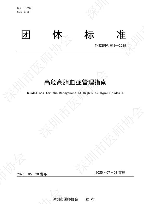 T/SZSMDA 012-2025 高危高脂血症管理指南