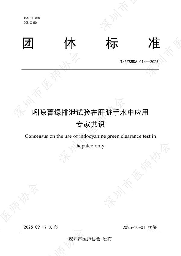 T/SZSMDA 014-2025 吲哚菁绿排泄试验在肝脏手术中应用专家共识