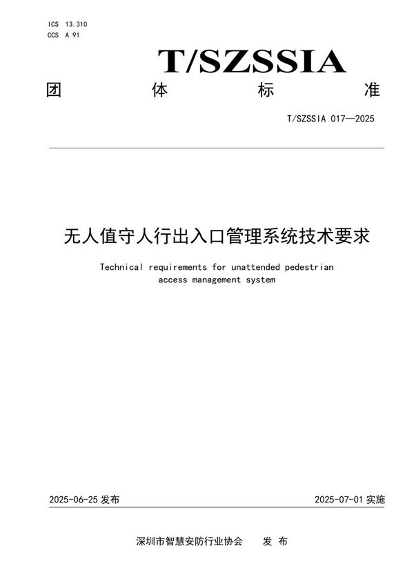 T/SZSSIA 017-2025 无人值守人行出入口管理系统技术要求
