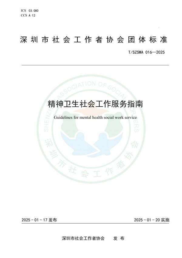 T/SZSWA 016-2025 精神卫生社会工作服务指南
