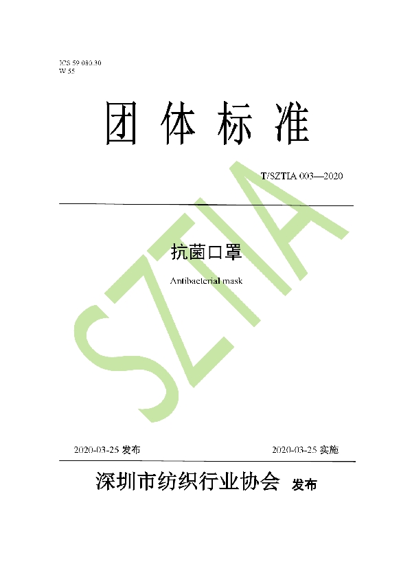 T/SZTIA 003-2020 抗菌口罩