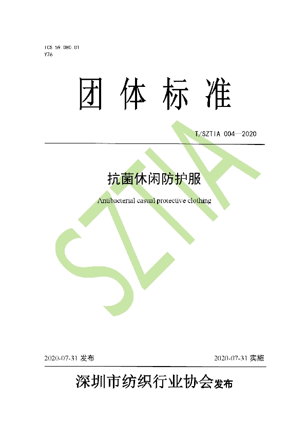 T/SZTIA 004-2020 抗菌休闲防护服