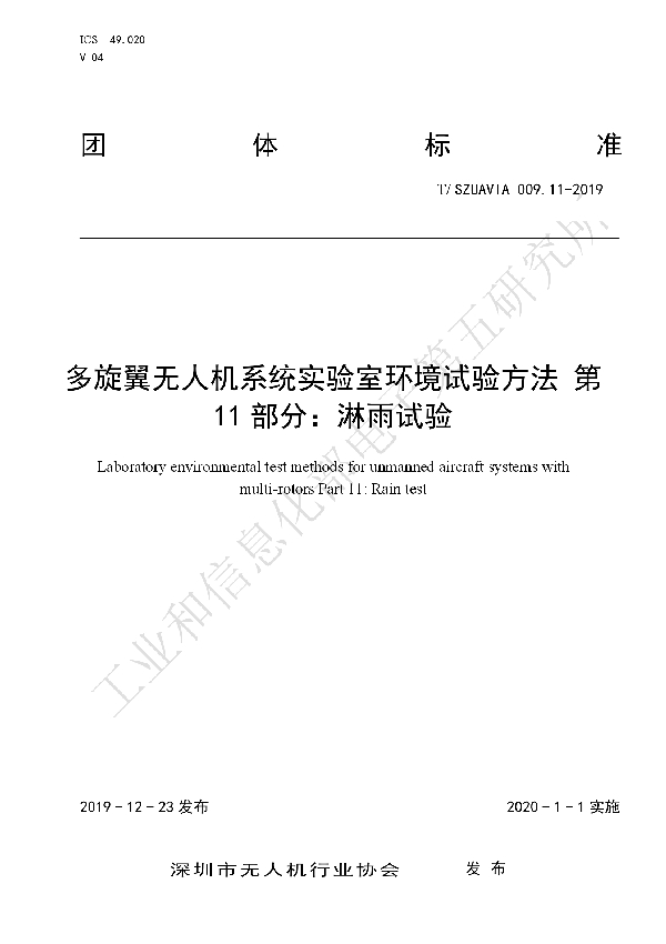 T/SZUAVIA 009.11-2019 多旋翼无人机系统实验室环境试验方法 第11 部分:淋雨试验