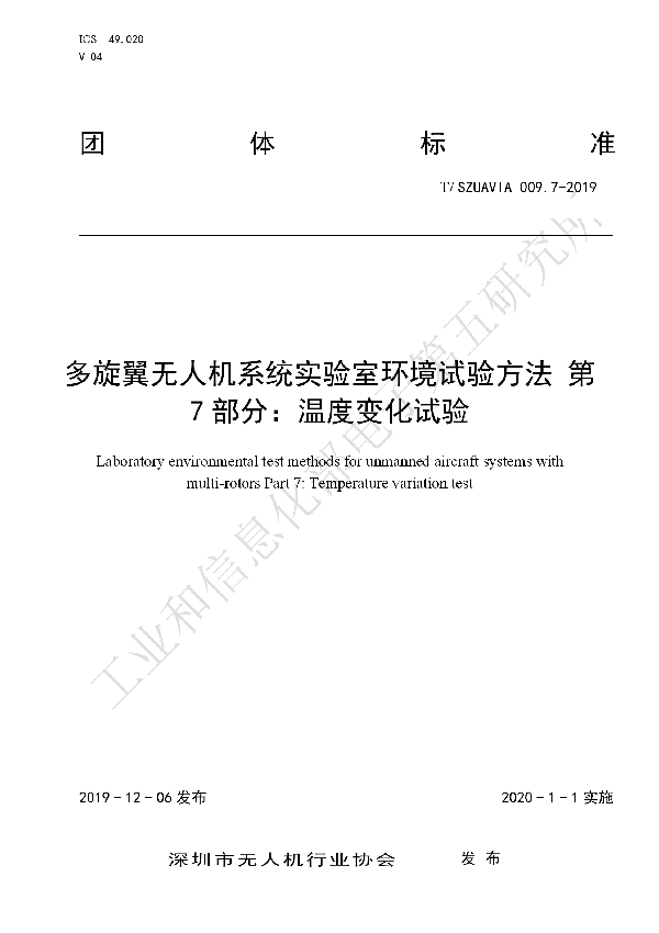 T/SZUAVIA 009.7-2019 多旋翼无人机系统实验室环境试验方法 第 7 部分:温度变化试验