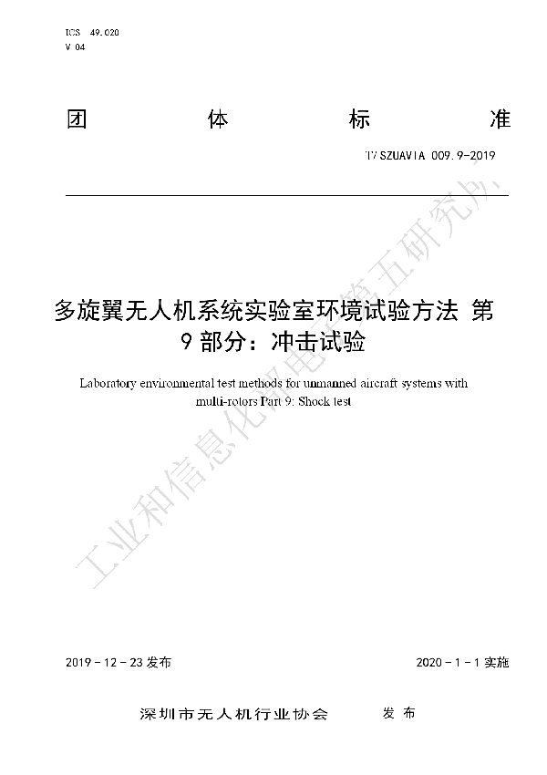 T/SZUAVIA 009.9-2019 多旋翼无人机系统实验室环境试验方法 第 9 部分：冲击试验