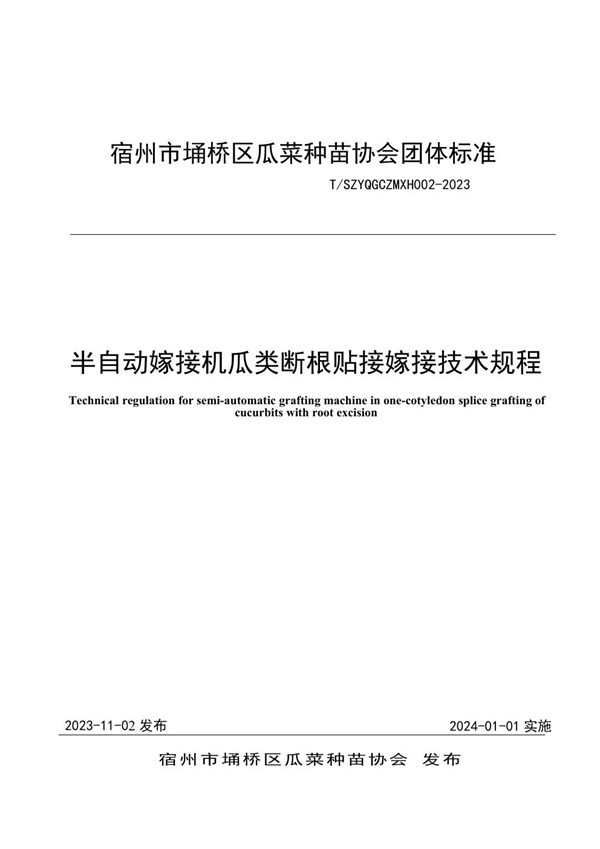 T/SZYQGCZMXH 002-2023 半自动嫁接机瓜类断根贴接嫁接技术规程