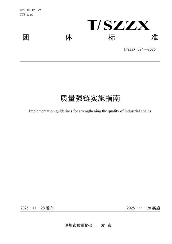 T/SZZX 024-2025 质量强链实施指南