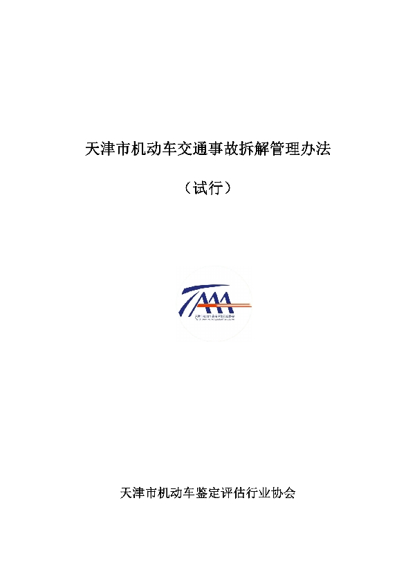 T/TAAA 17005-2017 天津市机动车交通事故拆解管理办法