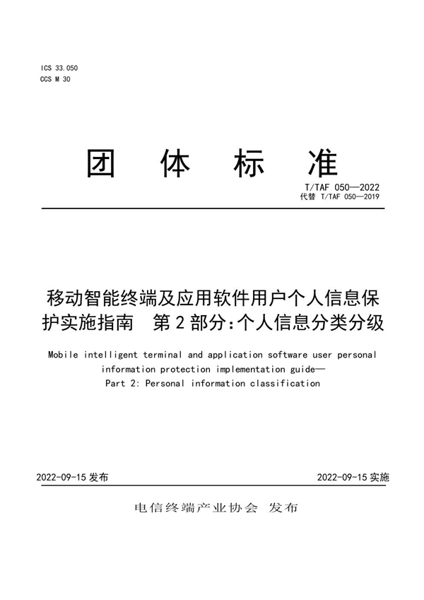 T/TAF 050-2022 移动智能终端及应用软件用户个人信息保护实施指南 第2部分:个人信息分类分级