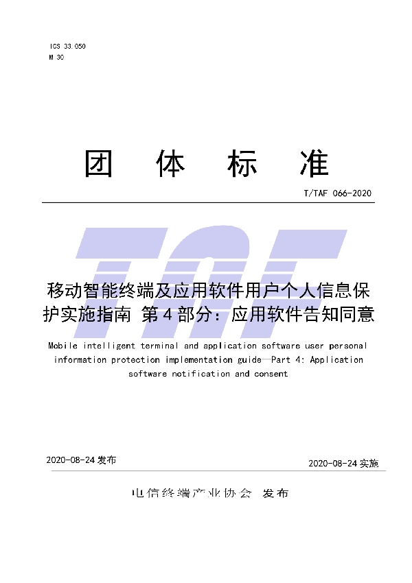 T/TAF 066-2020 移动智能终端及应用软件用户个人信息保护实施指南 第 4 部分:应用软件告知同意