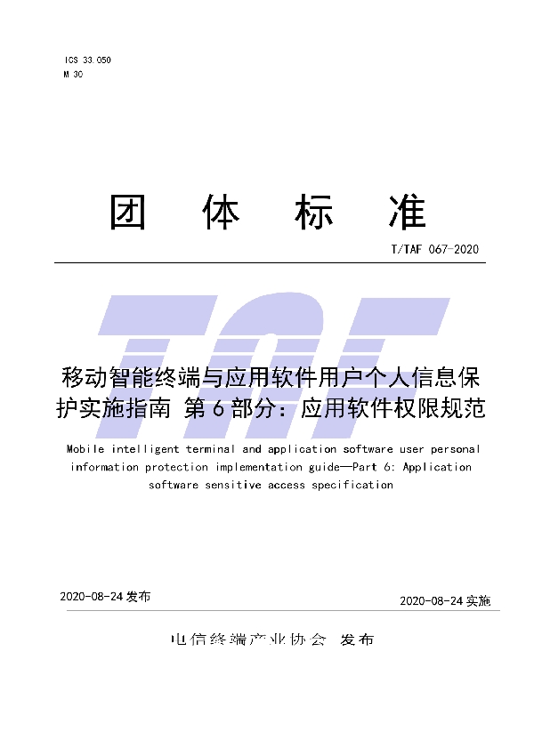 T/TAF 067-2020 移动智能终端与应用软件用户个人信息保护实施指南 第 6 部分：应用软件权限规范