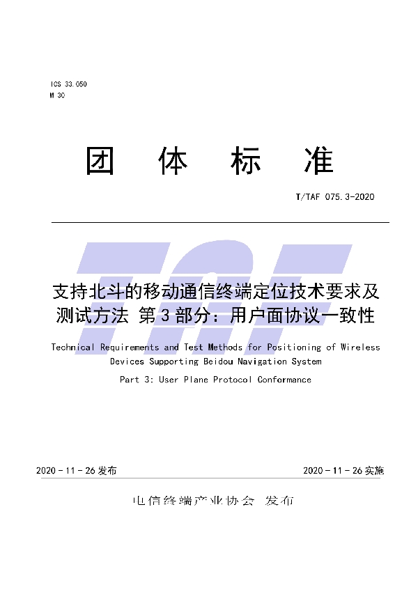T/TAF 075.3-2020 支持北斗的移动通信终端定位技术要求及测试方法 第3部分:用户面协议一致性