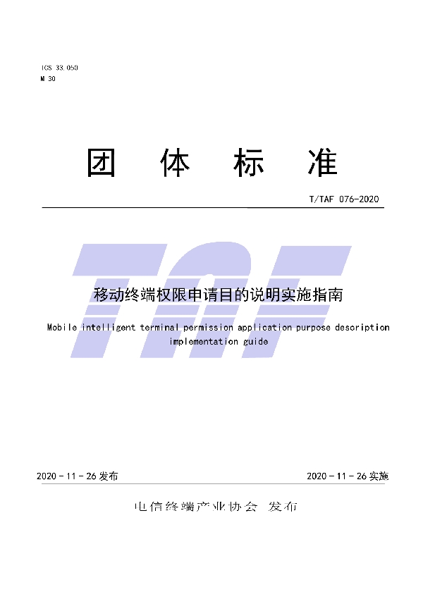 T/TAF 076-2020 移动终端权限申请目的说明实施指南