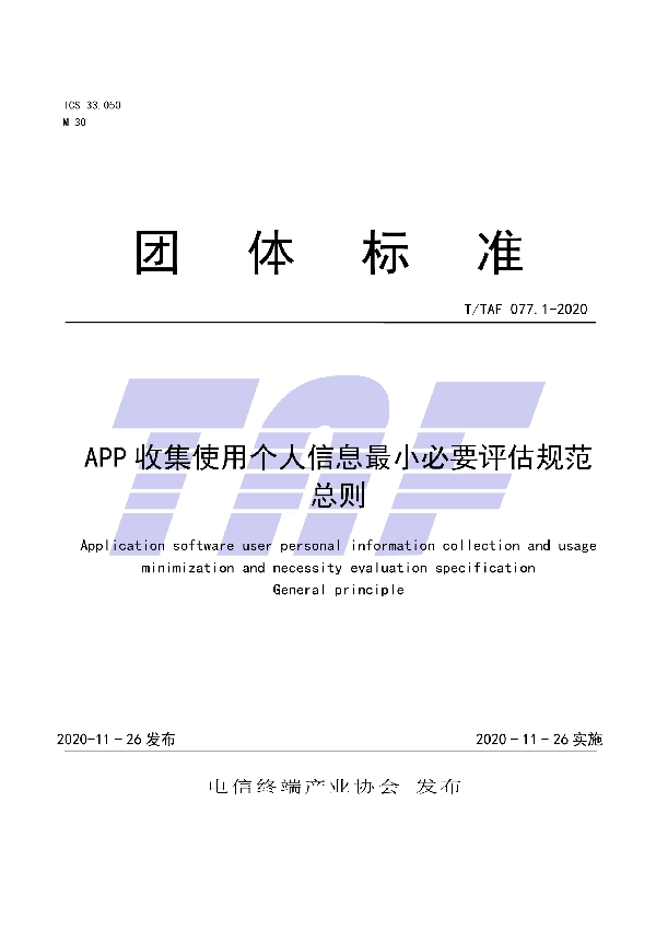 T/TAF 077.1-2020 APP收集使用个人信息最小必要评估规范 总则