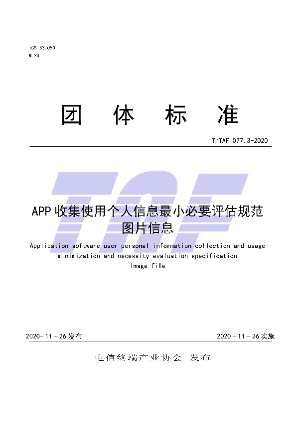 T/TAF 077.3-2020 APP收集使用个人信息最小必要评估规范图片信息
