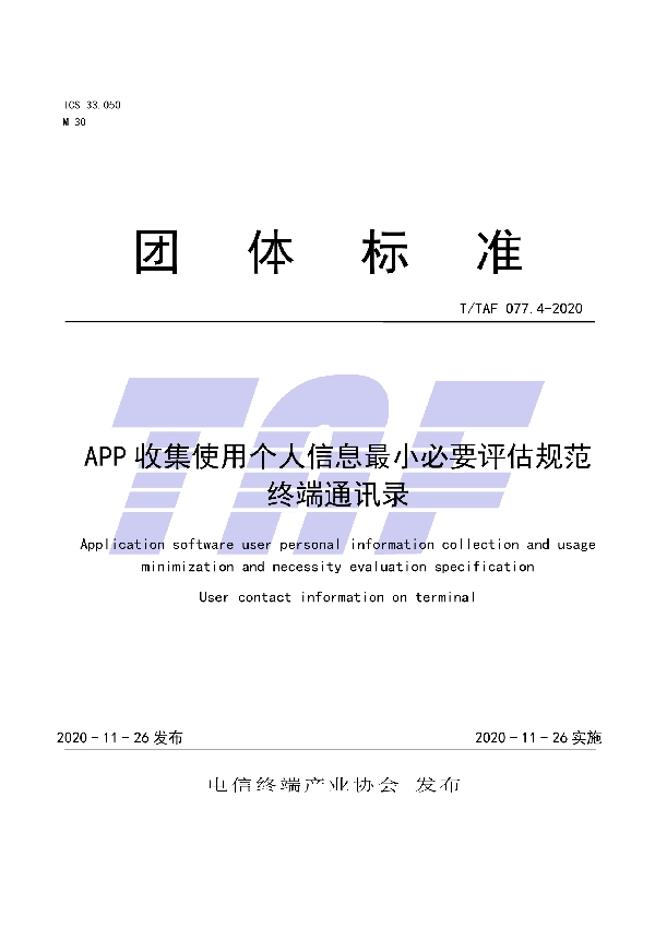 T/TAF 077.4-2020 APP收集使用个人信息最小必要评估规范终端通讯录