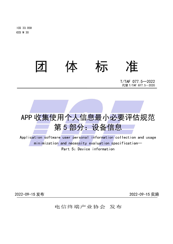 T/TAF 077.5-2022 APP收集使用个人信息最小必要评估规范 第5部分:设备信息