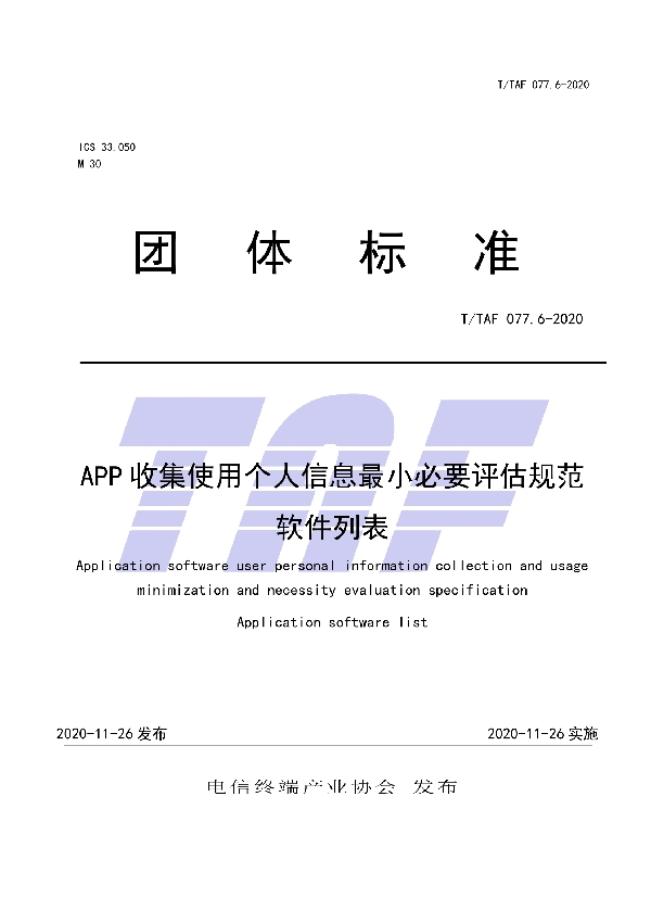 T/TAF 077.6-2020 APP收集使用个人信息最小必要评估规范软件列表