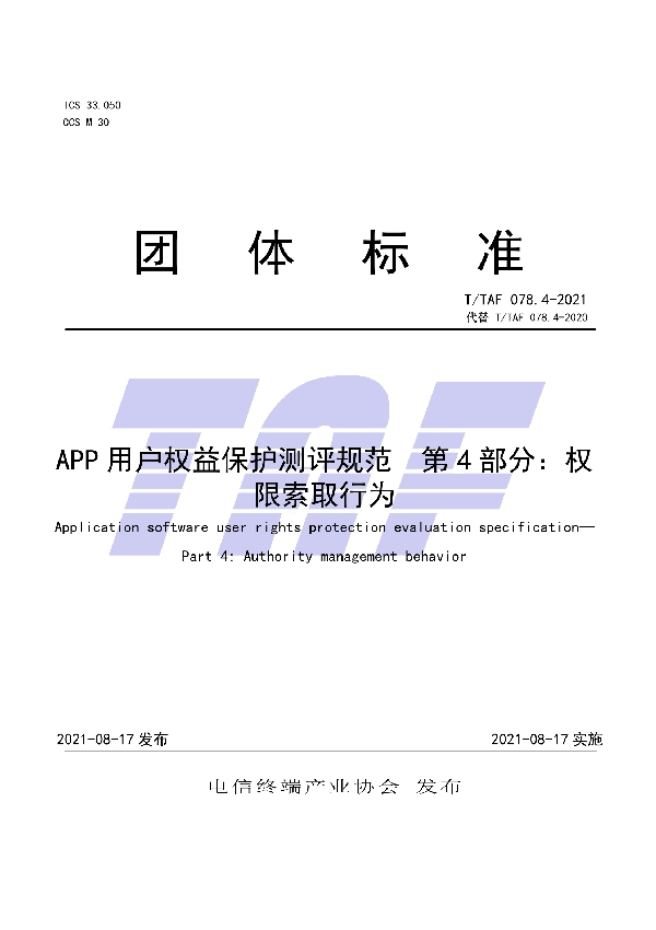 T/TAF 078.4-2021 APP用户权益保护测评规范 第4部分:权限索取行为