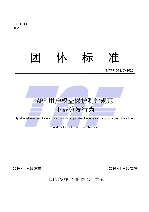 T/TAF 078.7-2020 APP用户权益保护测评规范  下载分发行为