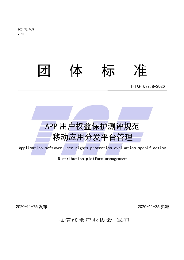 T/TAF 078.8-2020 APP用户权益保护测评规范 移动应用分发平台管理