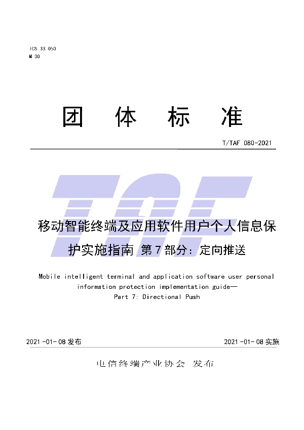 T/TAF 080-2021 移动智能终端及应用软件用户个人信息保护实施指南 第7部分:定向推送