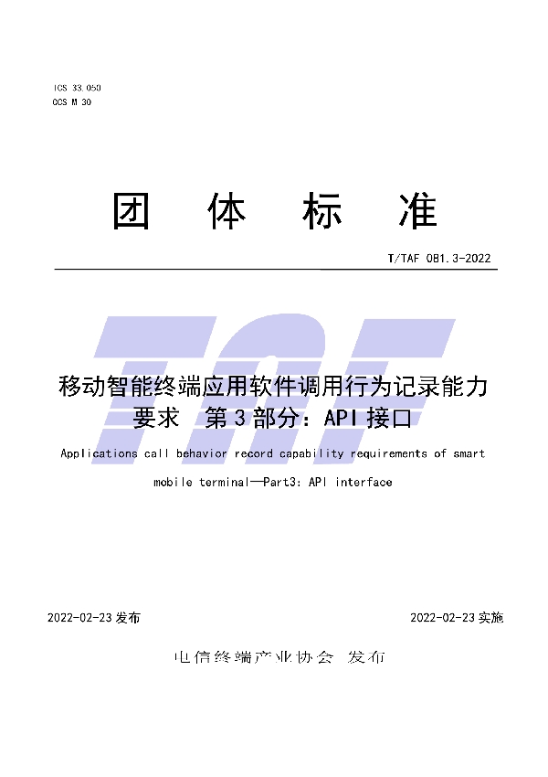 T/TAF 081.3-2022 移动智能终端应用软件调用行为记录能力要求 第3部分:API接口