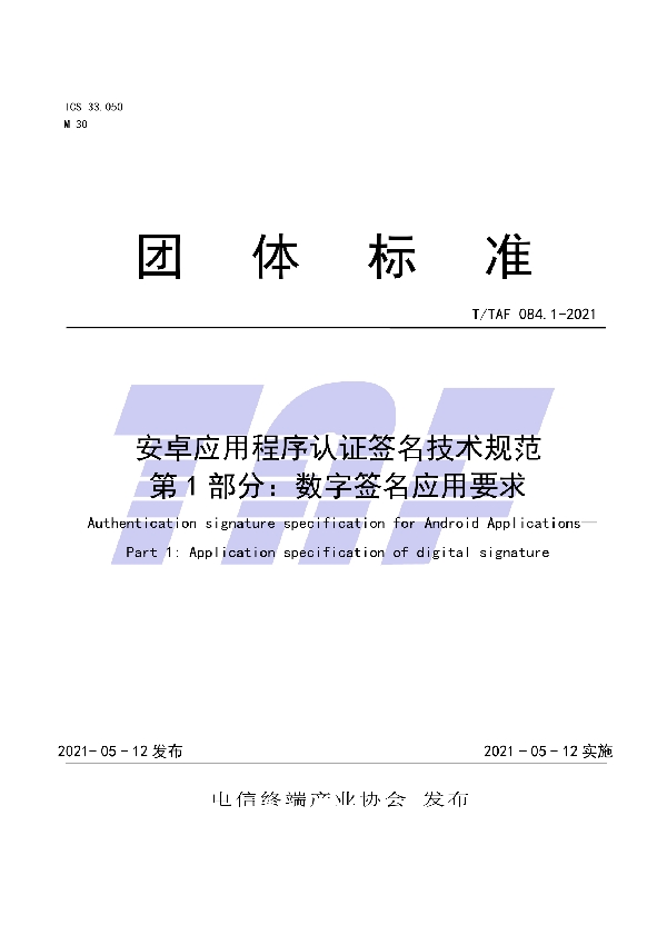 T/TAF 084.1-2021 安卓应用程序认证签名技术规范 第1部分:数字签名应用要求