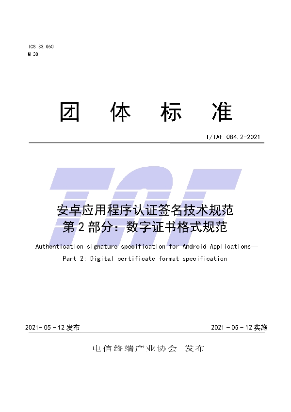 T/TAF 084.2-2021 安卓应用程序认证签名技术规范 第2部分:数字证书格式规范