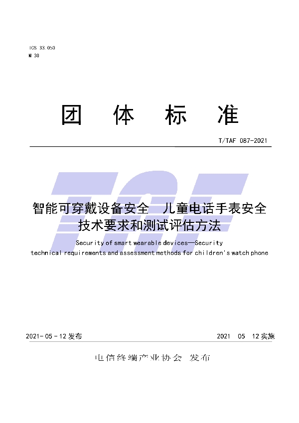 T/TAF 087-2021 智能可穿戴设备安全 儿童电话手表安全技术要求和测试评估方法