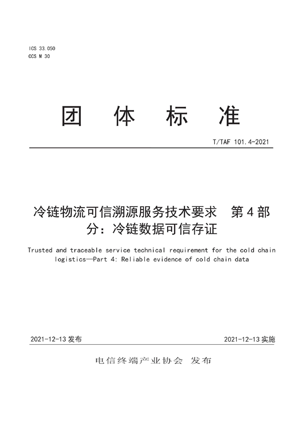 T/TAF 101.4-2021 冷链物流可信溯源服务技术要求 第4部分:冷链数据可信存证