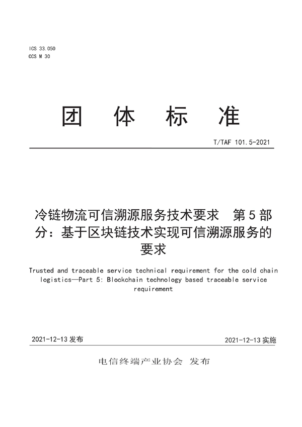 T/TAF 101.5-2021 冷链物流可信溯源服务技术要求 第5部分:基于区块链技术实现可信溯源服务的要求