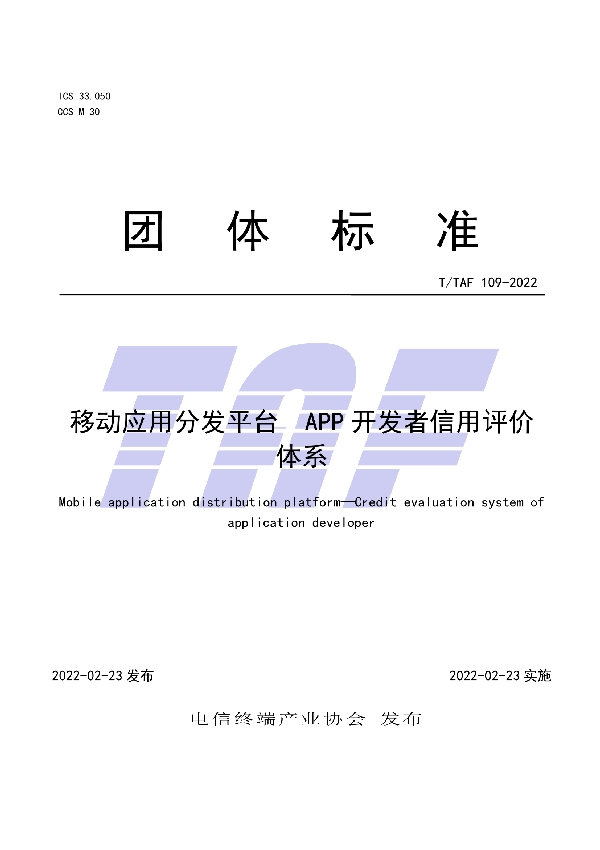 T/TAF 109-2022 移动应用分发平台 APP 开发者信用评价体系