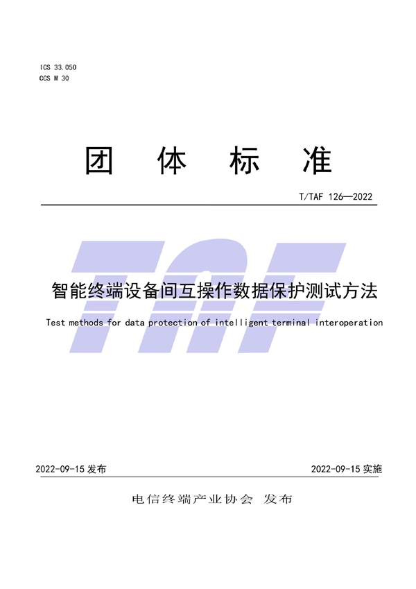 T/TAF 126-2022 智能终端设备间互操作数据保护测试方法