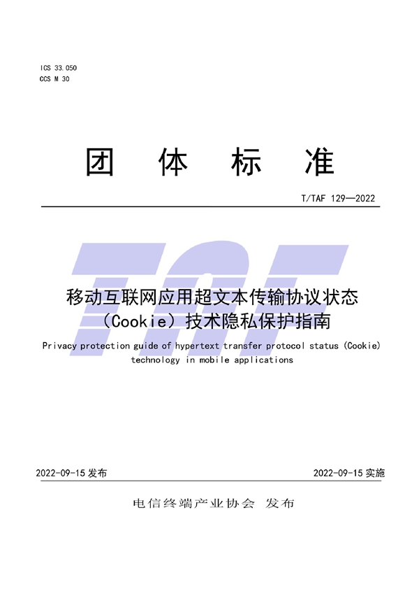 T/TAF 129-2022 移动互联网应用超文本传输协议状态(Cookie)技术隐私保护指南