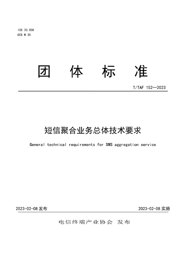 T/TAF 152-2023 短信聚合业务总体技术要求