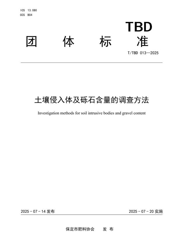 T/TBD 013-2025 土壤侵入体及砾石含量的调查方法